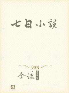七日小说封面