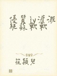 优质jy灌溉系统苏软软