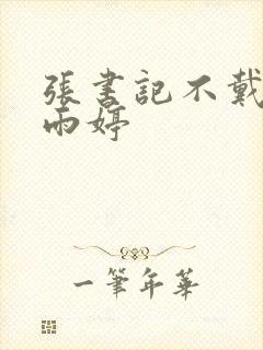 张书记不戴套干雨婷