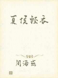 夏侯轻衣封面