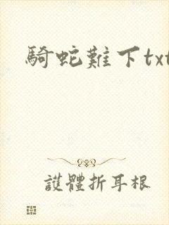 骑蛇难下txt