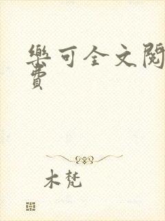 乐可全文阅读免费