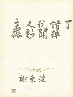 主人我错了请把振动关掉封面