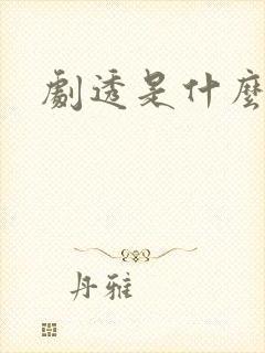 剧透是什么意思