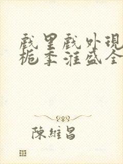 戏里戏外现场林栀季淮盛全文免费阅读