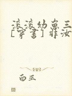 滚滚幼崽三岁半[穿书] 非汝