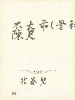 不太乖(骨科)陈尺封面