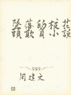 坠落的校花被老头欺负小说