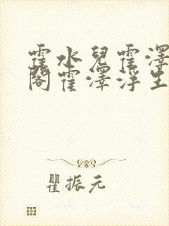 霍水儿霍泽笔趣阁霍泽浮生云封面