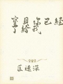 宝贝你已经长大了给我封面