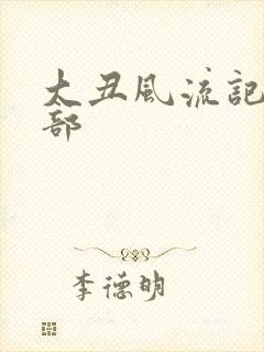 大丑风流记第二部