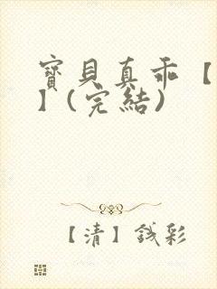 宝贝真乖【高H】(完结)