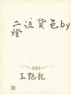 二流货色by尾灯