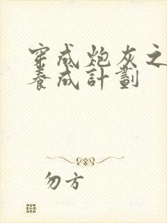 穿成炮灰之反派养成计划