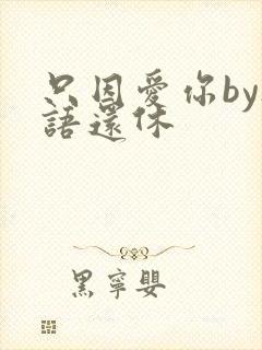 只因爱你by欲语还休