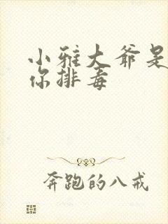 小雅大爷是在帮你排毒封面