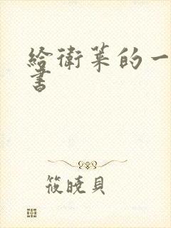 给卫莱的一封情书