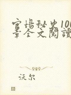 官场秘史100章全文阅读封面