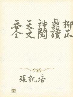 吞天神鼎柳无邪全文阅读正版