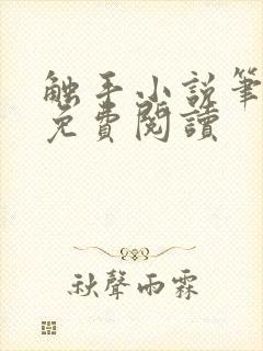 触手小说笔趣阁免费阅读