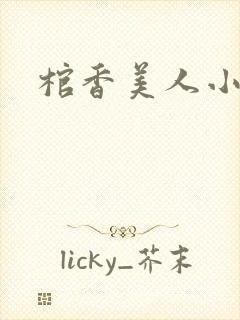 棺香美人小说