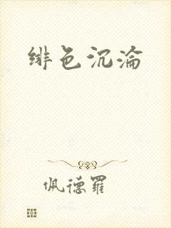 绯色沉沦