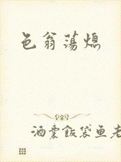 色翁荡熄