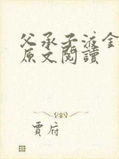 父承子液金银花原文阅读