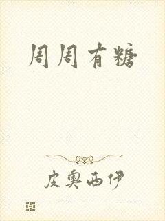 周周有糖