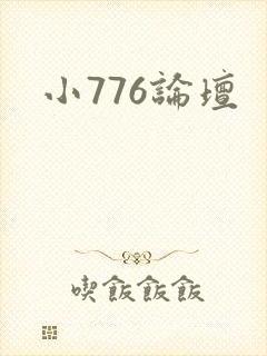 小776论坛