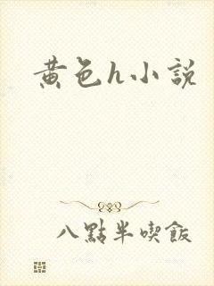 黄色h小说