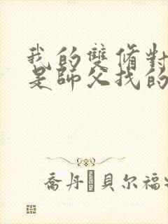 我的双修对象都是师父找的小说