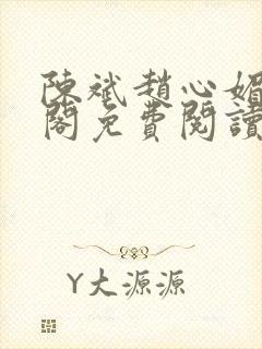 陈斌赵心媚笔趣阁免费阅读