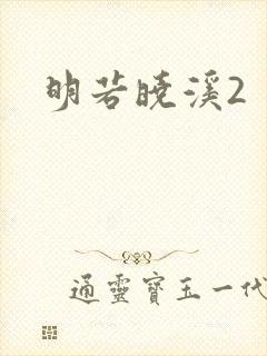 明若晓溪2封面
