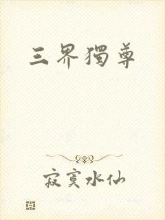 三界独尊