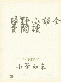 归野小说全文免费阅读