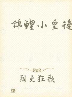 锦鲤小皇后