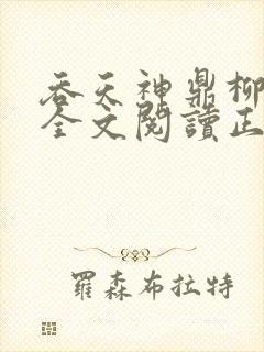 吞天神鼎柳无邪全文阅读正版封面