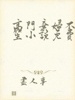 高门弃妇不落言笙小说免费阅读