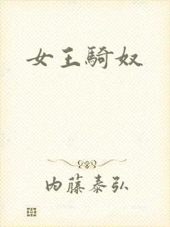 女王骑奴