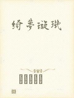 绮梦璇玑