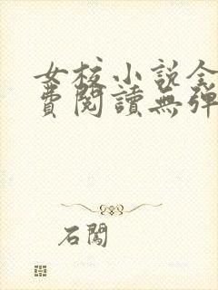 女校小说全文免费阅读无弹窗笔趣阁