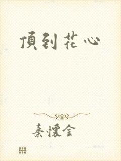 顶到花心