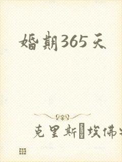 婚期365天