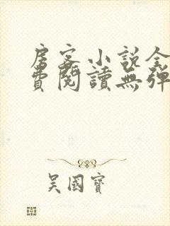 房客小说全文免费阅读无弹窗笔趣