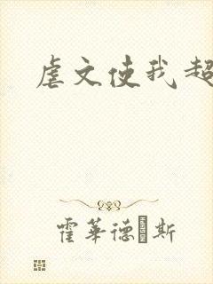 虐文使我超强