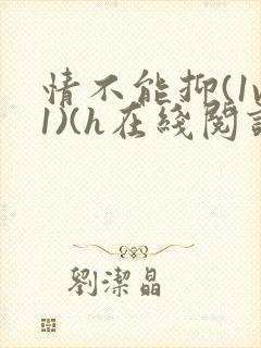 情不能抑(1v1)(h在线阅读)