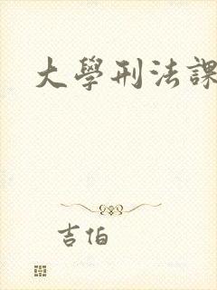大学刑法课