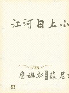 江河日上小说