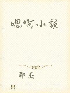 嗯啊小说